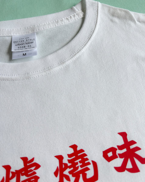 HK BBQ Char Siu Rice T-shirt (Big Silhouette) (Pre-order offer)