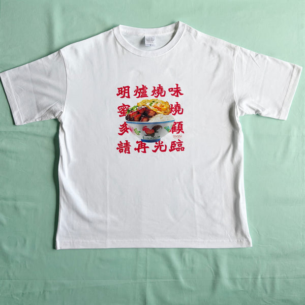 HK BBQ Char Siu Rice T-shirt (Big Silhouette) (Pre-order offer)